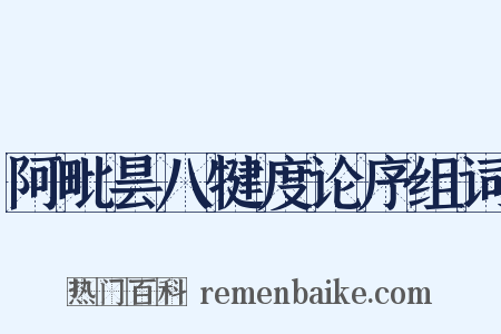 阿毗昙八犍度论序组词是什么意思的图片